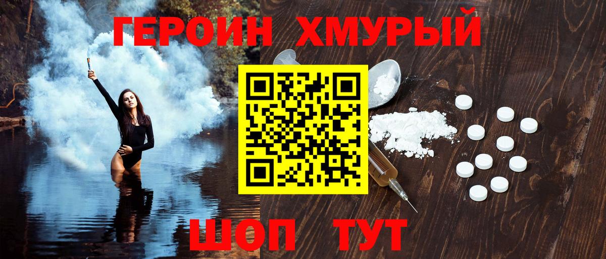 Героин Мирный